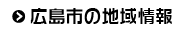 広島市の地域情報