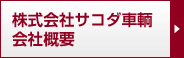 サコダの会社概要