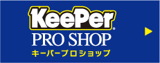広島市・東広島市のキーパープロショップ