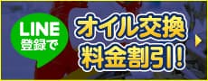LINE会員登録でオイル交換半額