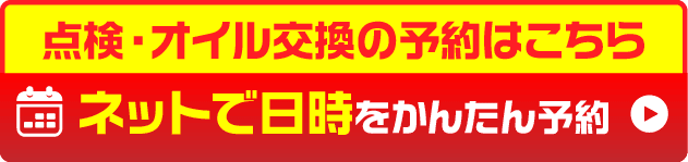点検・オイル予約