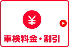 車検料金表・割引を確認