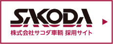 株式会社サコダ車輌 採用サイト