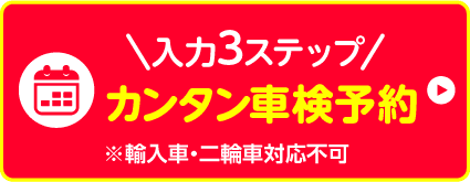 車検の予約をする