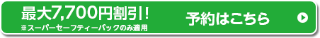 予約はこちら