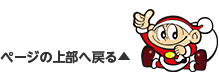 ページの上部へ戻る