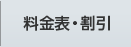 車検料金表・割引