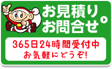 お見積り・お問合せ お気軽にどうぞ!