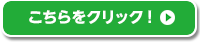 こちらをクリック!