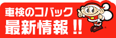 広島市の車検のコバック最新情報