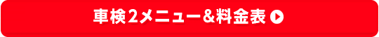 車検3メニュー&料金表