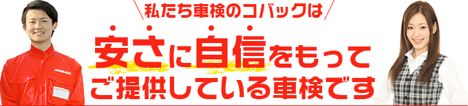 私たち車検のコバックは安さに自信をもってご提供している車検です
