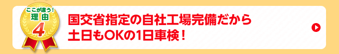国交省指定の自社工場完備だから土日もOKの1日車検!