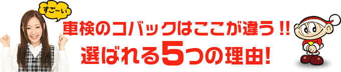 車検のコバック舟入店・石内バイパス店はここが違う!! 選ばれる5つの理由!