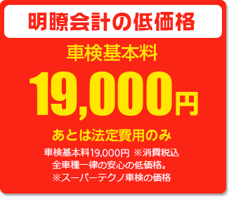 明瞭会計の低価格!